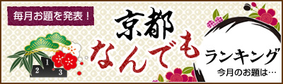 京都なんでもランキング