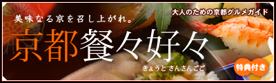 京都餐々好々