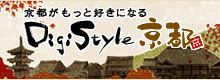 DigiStyle京都ホームページへ DigiStyle京都ホームページへ