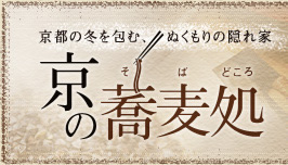 京の蕎麦処