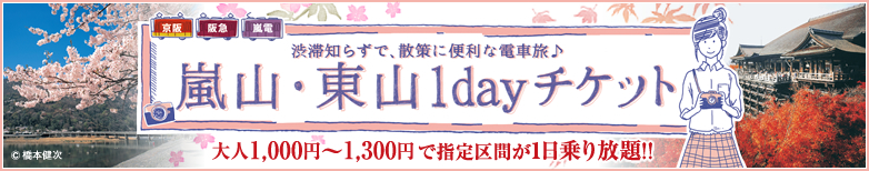 渋滞知らずで、散策に便利な電車旅　嵐山・東山1dayチケット