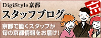 DigiStyle京都　スタッフブログ