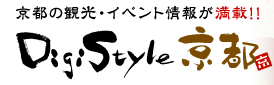 京都の観光・イベント情報が満載！！ DigiStyle京都