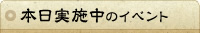 本日実施のイベント