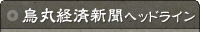 烏丸経済新聞 ヘッドライン