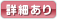 詳細あり