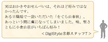 DigiStyle京都イチオシクチコミ情報