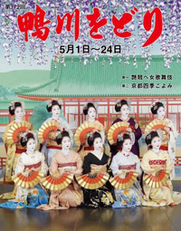 第172回　鴨川をどり　