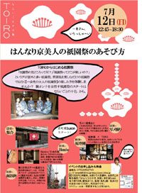 ならいごとの十色　【一歩先の、大人の祇園祭】を体験しませんか？