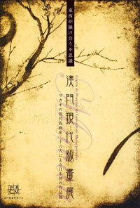 町家ギャラリーbe京都　澳門（マカオ）現代版画展