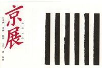 京都市美術館　2010 京展