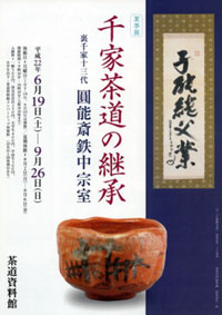 茶道資料館　夏季展「千家茶道(せんけちゃどう)の継承　円能斎鉄中宗室(えんのうさいてっちゅうそうしつ)」