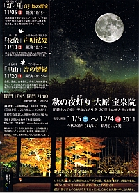 秋の夜灯り2011　大原　宝泉院