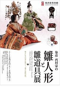 象彦西村家の雛人形と雛道具展