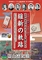 霊山歴史館　2012年春の展覧会「維新の軌跡」