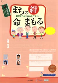 景観・まちづくりシンポジウム　まちの絆が命をまもる　-防災からはじめるまちづくり-