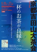 21世紀版 京都吉田山大茶会
