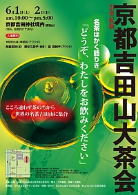 21世紀版 京都吉田山大茶会