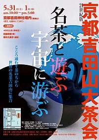 京都吉田山大茶会