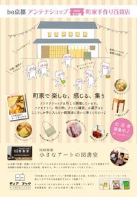 be京都アンテナショップ-町家手づくり百貨店&小さなアートの図書室(屋内型手作り市)