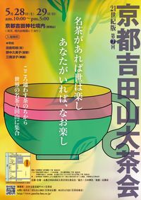 京都吉田山大茶会