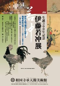 相国寺承天閣美術館 生誕300年記念『伊藤若冲展』
