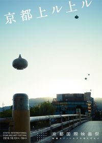 京都国際映画祭 映画もアートもその他もぜんぶ