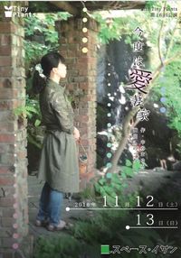 劇団TinyPlants 第16回公演「今度は愛妻家」