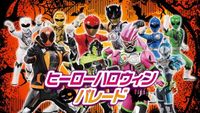 東映太秦映画村 本邦初!キッズハロウィンイベントの決定版 ヒーローと一緒にハロウィンパレード!! ~最新ヒーローが大集合。『ヒーローハロウィンパレード』~
