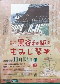 黒谷和紙ともみじ祭