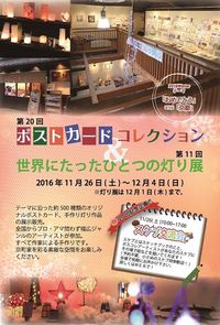 第20回ポストカードコレクション×第11回世界にたったひとつの灯り展2016Winter