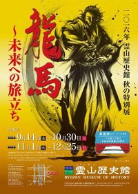 幕末維新ミュージアム霊山歴史館 2016年秋の特別展 龍馬~未来への旅立ち