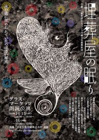 グラス・マーケッツ朗読公演「埋葬屋の眠り」