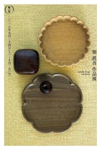 幾一里 用の美・木工藝『佃 眞吾 作品展』