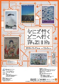 京都dddギャラリー・京都工芸繊維大学アートマネージャー養成講座連携企画展 「なにで行く どこへ行く 旅っていいね」