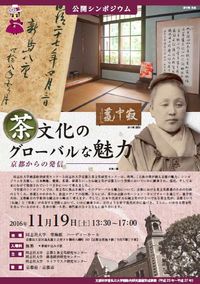 公開シンポジウム 「茶文化のグローバルな魅力 ~京都からの発信~」
