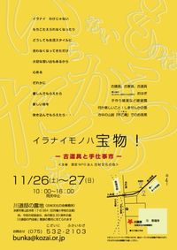 イラナイモノハ宝物!古道具とて仕事市