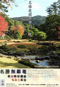 無鄰菴 秋の文化財講座 技術編 ~近代和風建築の保存・修繕~