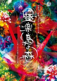 日置あつし舞踊ソロ作品 酉年正月公演「極楽鳥の森」
