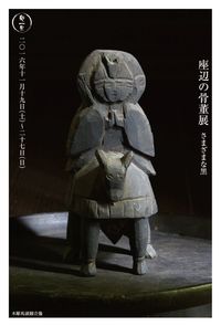幾一里 座辺の骨董展/さまざまな黒