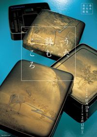 清水三年坂美術館 うた詠むこころ
