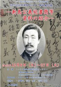 ハリス理化学館同志社ギャラリー第11回企画展 同志社社史資料センター新収蔵品展―新島公義宛書簡等資料の紹介―