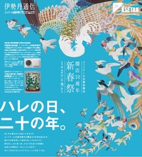 ジェイアール京都伊勢丹 開店20周年 新春祭