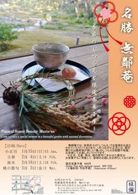 無鄰菴 季節のしつらえと限定茶菓子席