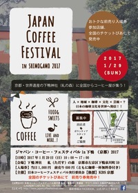 ジャパンコーヒーフェスティバルin下鴨