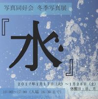 ハリス理化学館同志社ギャラリー常設展示室「同志社の今」特別陳列 「写真同好会 冬季写真展 氷」