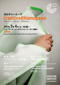 Creators@Kamogawa 座談会<br>『ファッションと政治』 『引き算の美学』