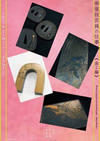 清水三年坂美術館 帝室技芸員の仕事〈金工編〉