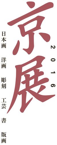 京都市美術館 美術館リ・ボーンに向けて『市展・京展80年記念展』2016京展