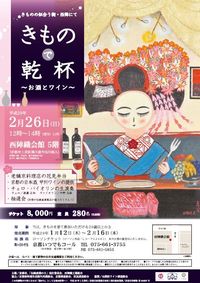 きもので乾杯~お酒とワイン~